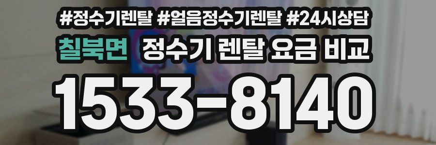칠북면 정수기 렌탈 요금 비교