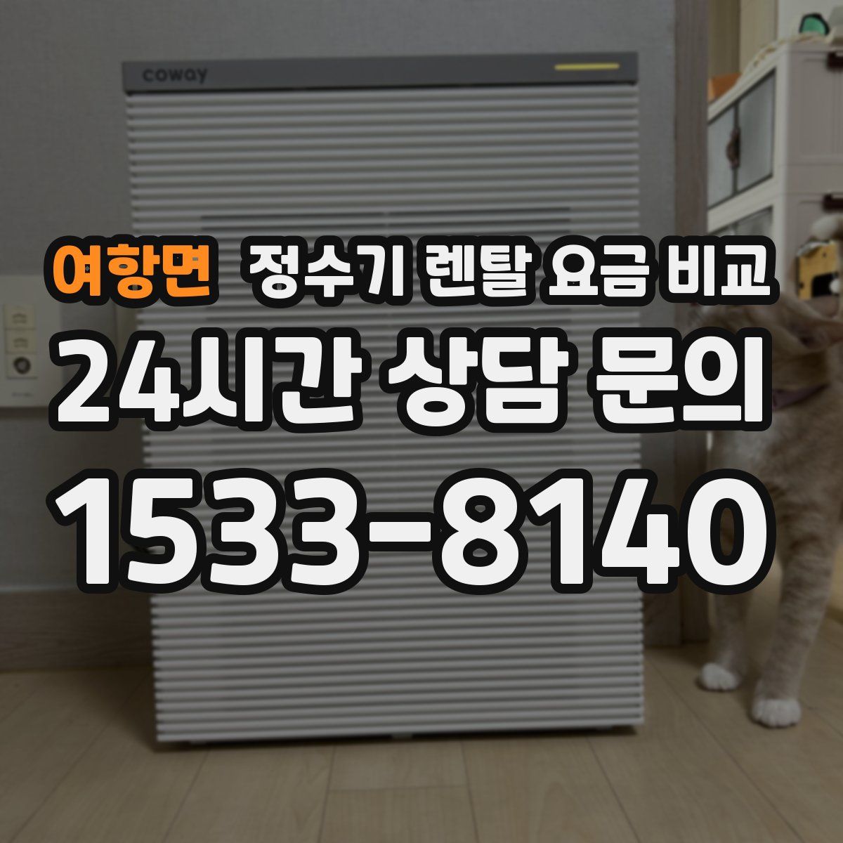 여항면 정수기 렌탈 요금 비교