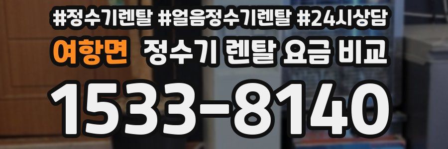 여항면 정수기 렌탈 요금 비교