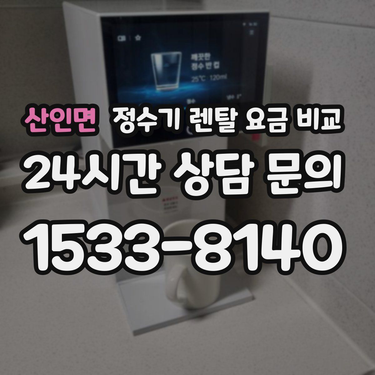 산인면 정수기 렌탈 요금 비교