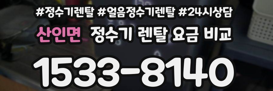산인면 정수기 렌탈 요금 비교