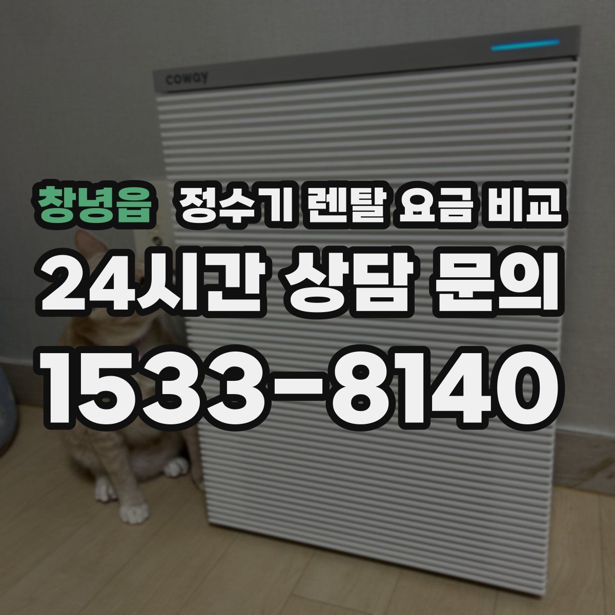 창녕읍 정수기 렌탈 요금 비교