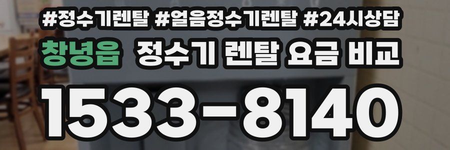창녕읍 정수기 렌탈 요금 비교