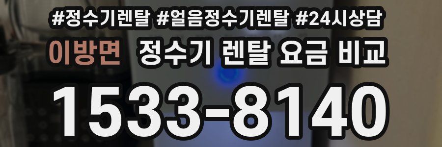 이방면 정수기 렌탈 요금 비교