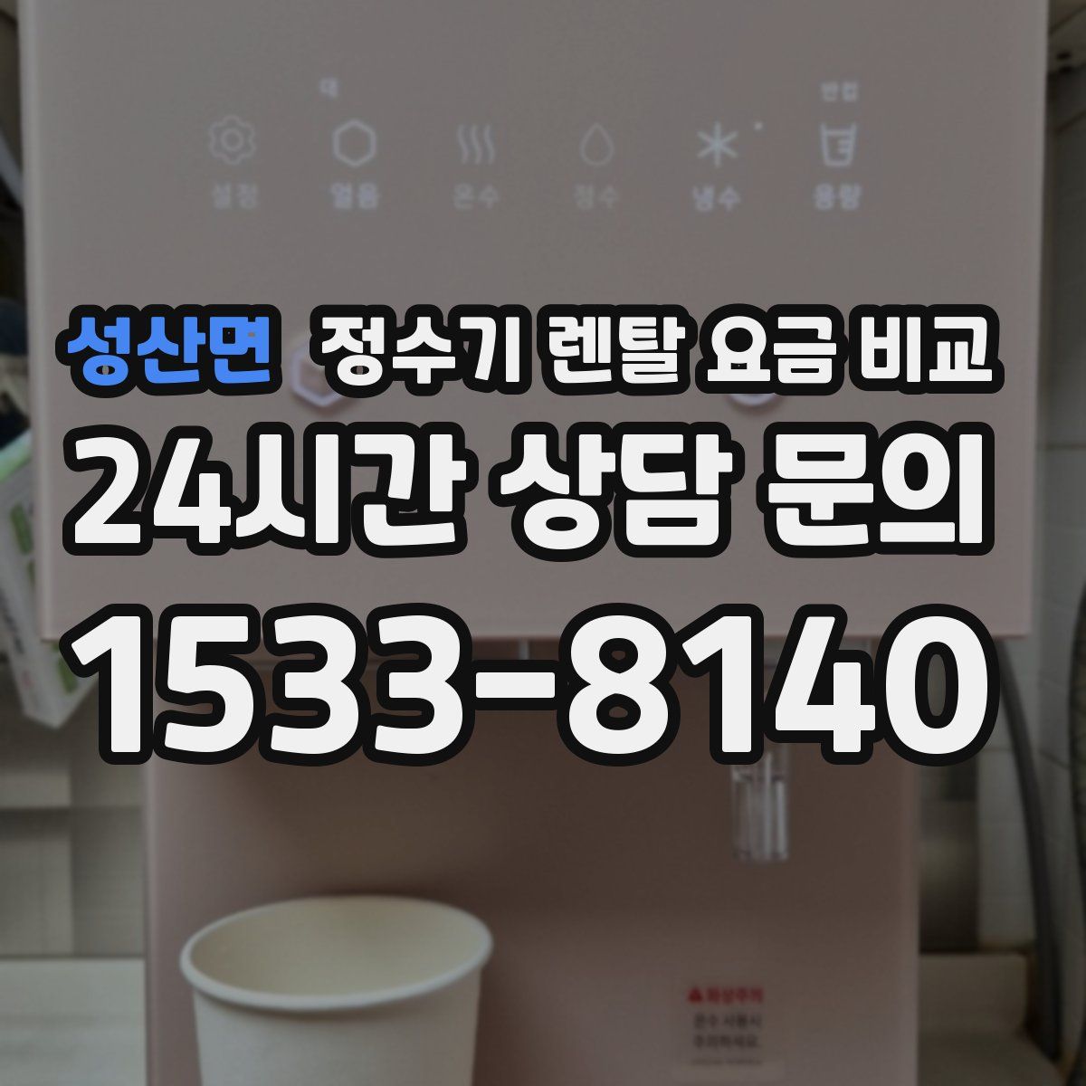 성산면 정수기 렌탈 요금 비교
