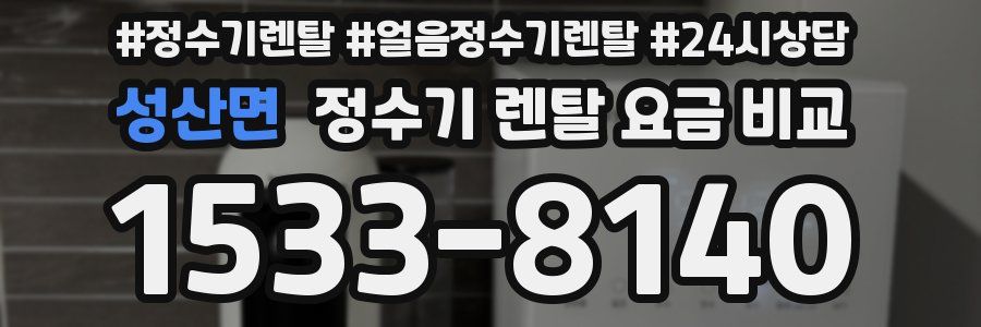 성산면 정수기 렌탈 요금 비교