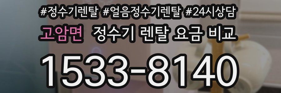 고암면 정수기 렌탈 요금 비교