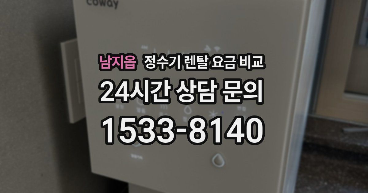 남지읍 정수기 렌탈 요금 비교