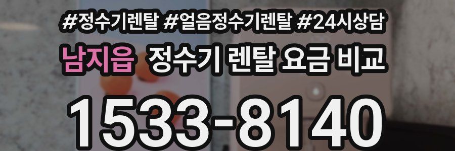 남지읍 정수기 렌탈 요금 비교