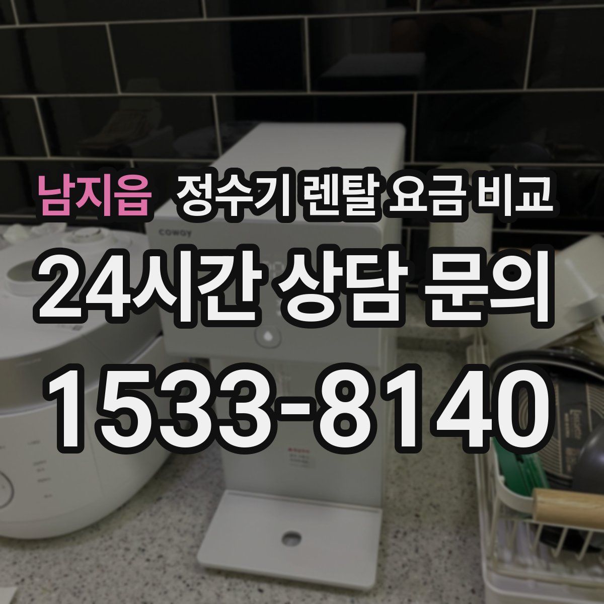 남지읍 정수기 렌탈 요금 비교