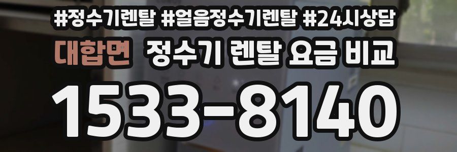 대합면 정수기 렌탈 요금 비교
