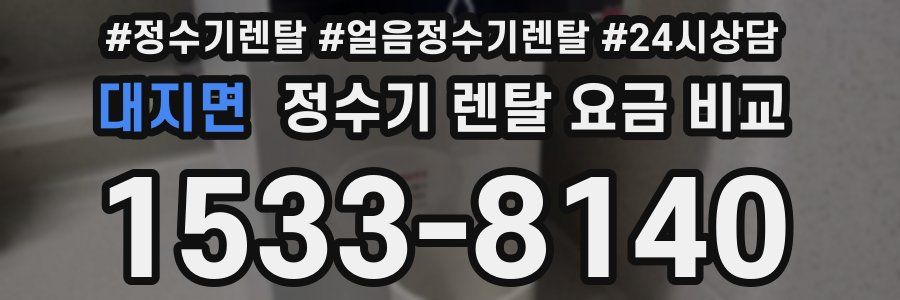 대지면 정수기 렌탈 요금 비교