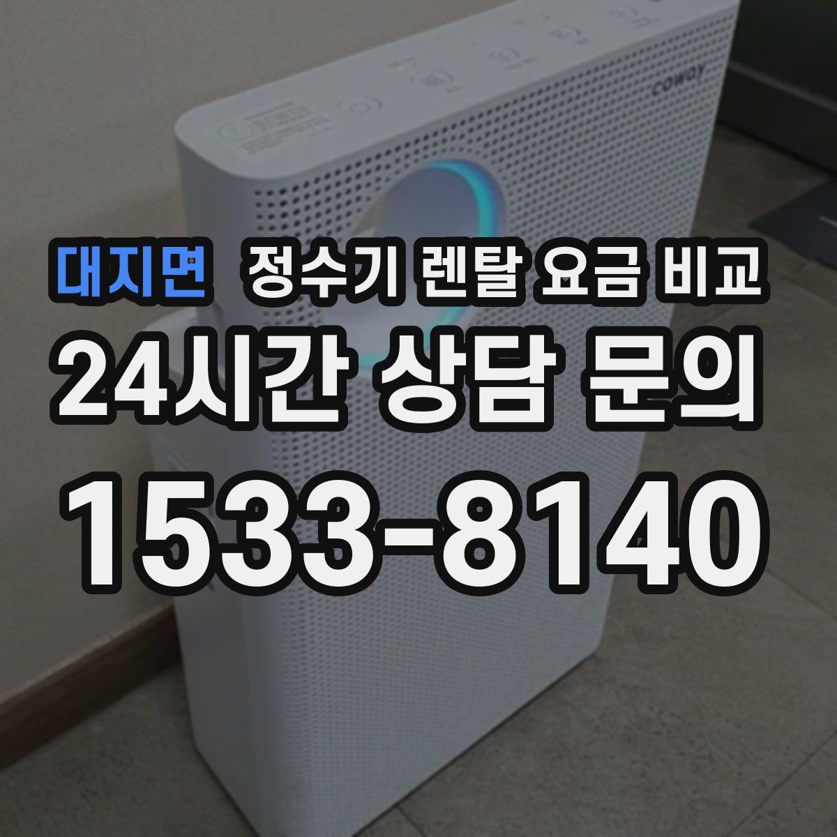 대지면 정수기 렌탈 요금 비교