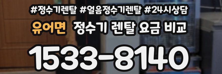유어면 정수기 렌탈 요금 비교