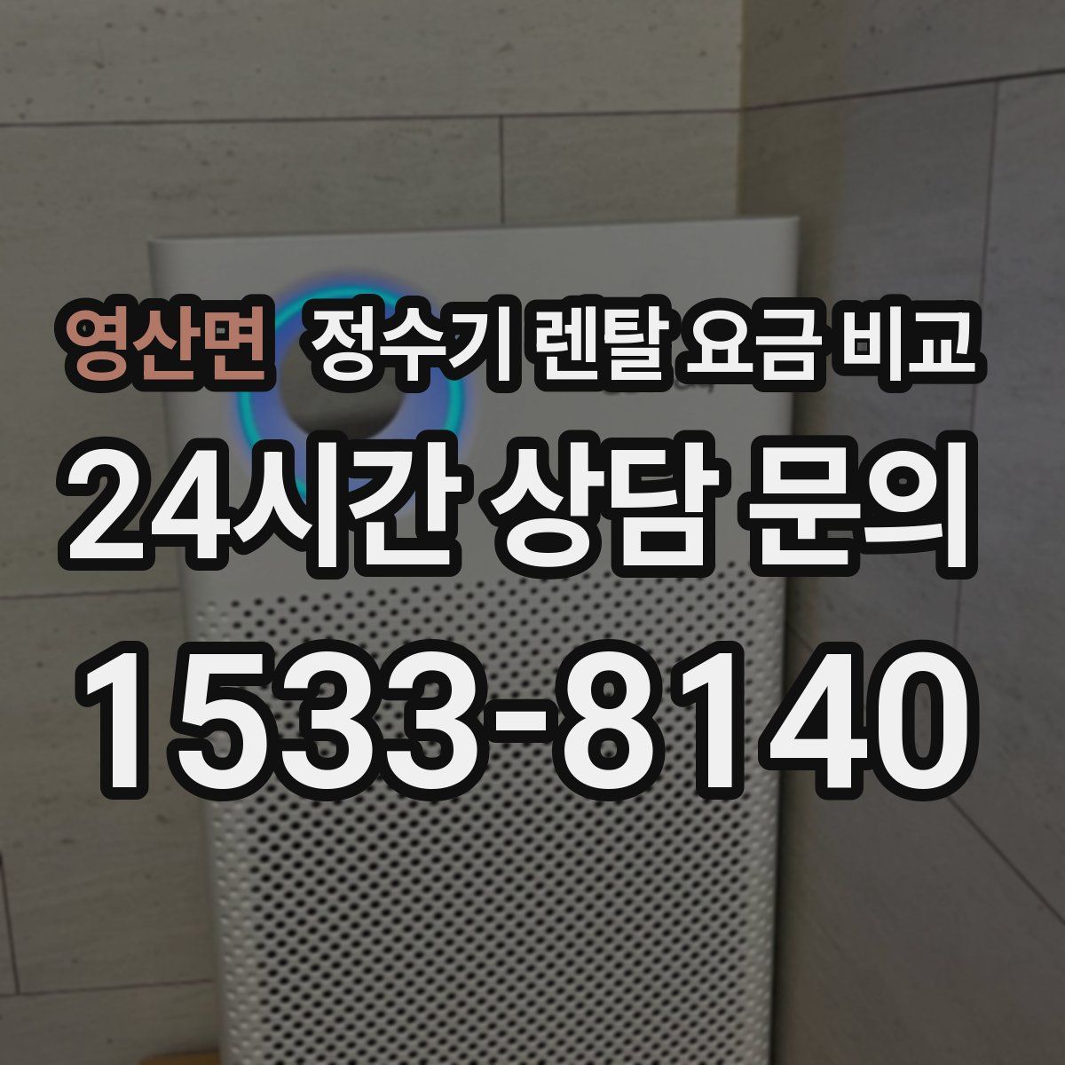 영산면 정수기 렌탈 요금 비교