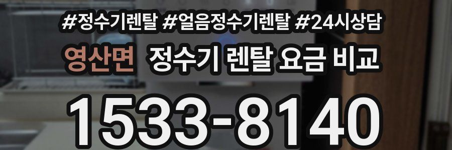 영산면 정수기 렌탈 요금 비교