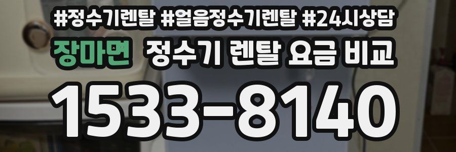 장마면 정수기 렌탈 요금 비교