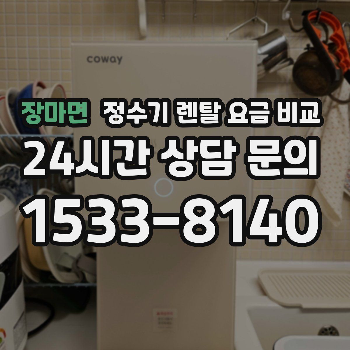 장마면 정수기 렌탈 요금 비교