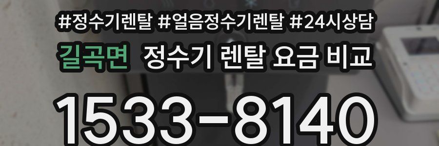 길곡면 정수기 렌탈 요금 비교