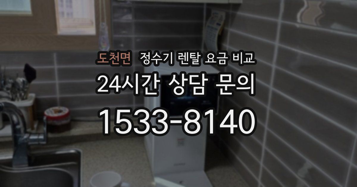 도천면 정수기 렌탈 요금 비교