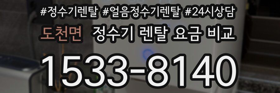도천면 정수기 렌탈 요금 비교
