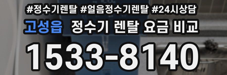 고성읍 정수기 렌탈 요금 비교