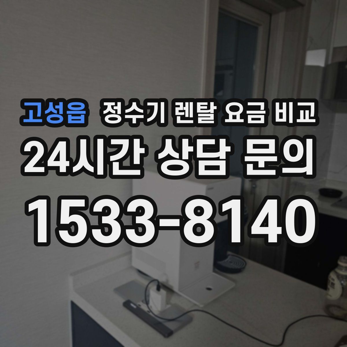 고성읍 정수기 렌탈 요금 비교