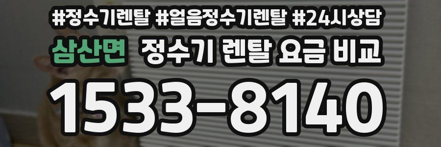 삼산면 정수기 렌탈 요금 비교
