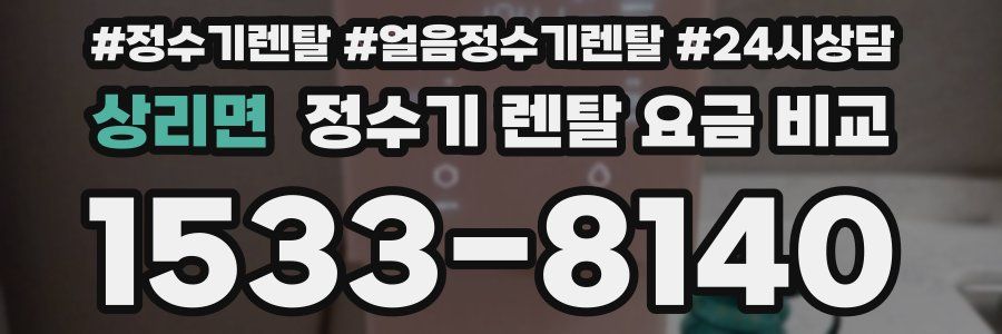 상리면 정수기 렌탈 요금 비교