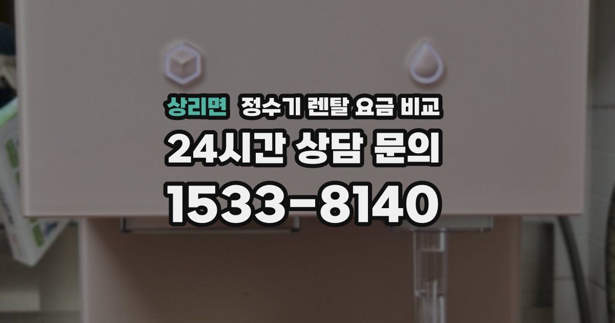 상리면 정수기 렌탈 요금 비교
