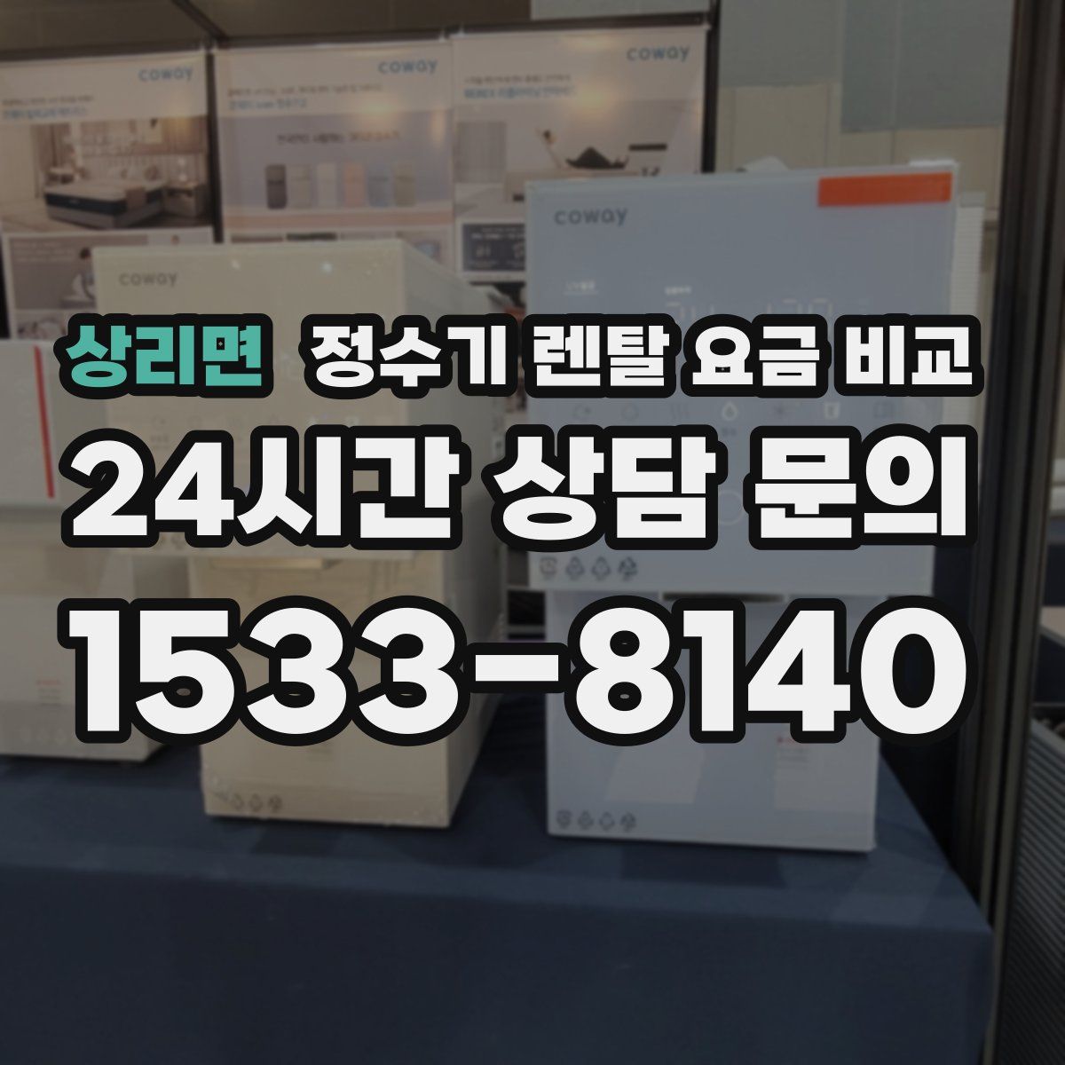 상리면 정수기 렌탈 요금 비교