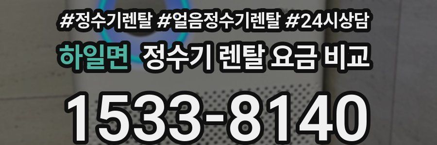하일면 정수기 렌탈 요금 비교