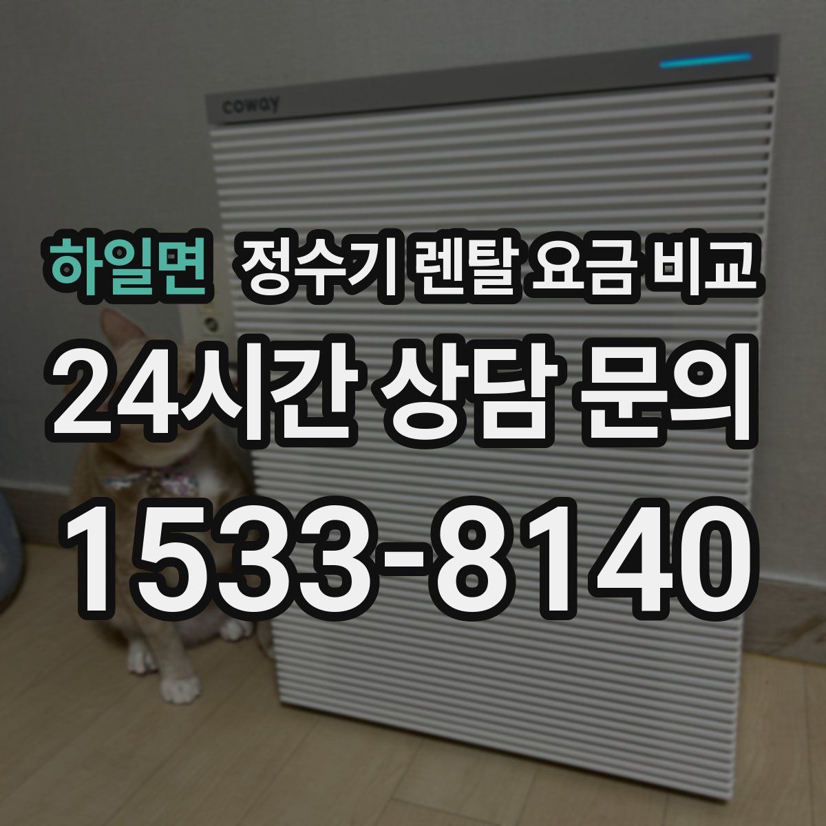 하일면 정수기 렌탈 요금 비교