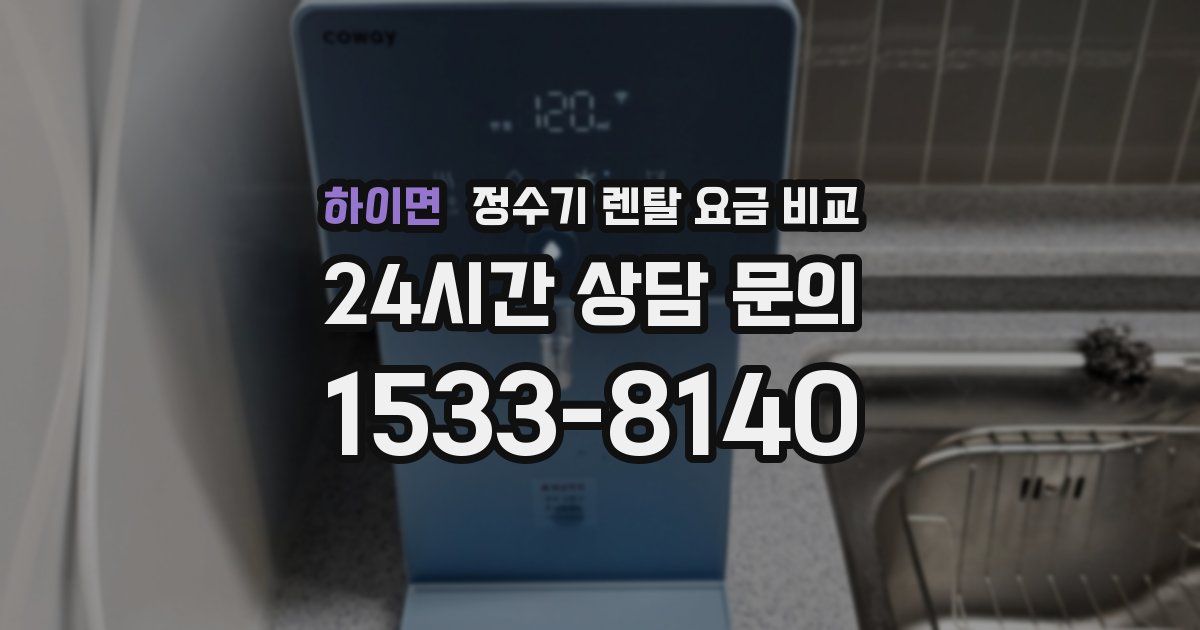 하이면 정수기 렌탈 요금 비교