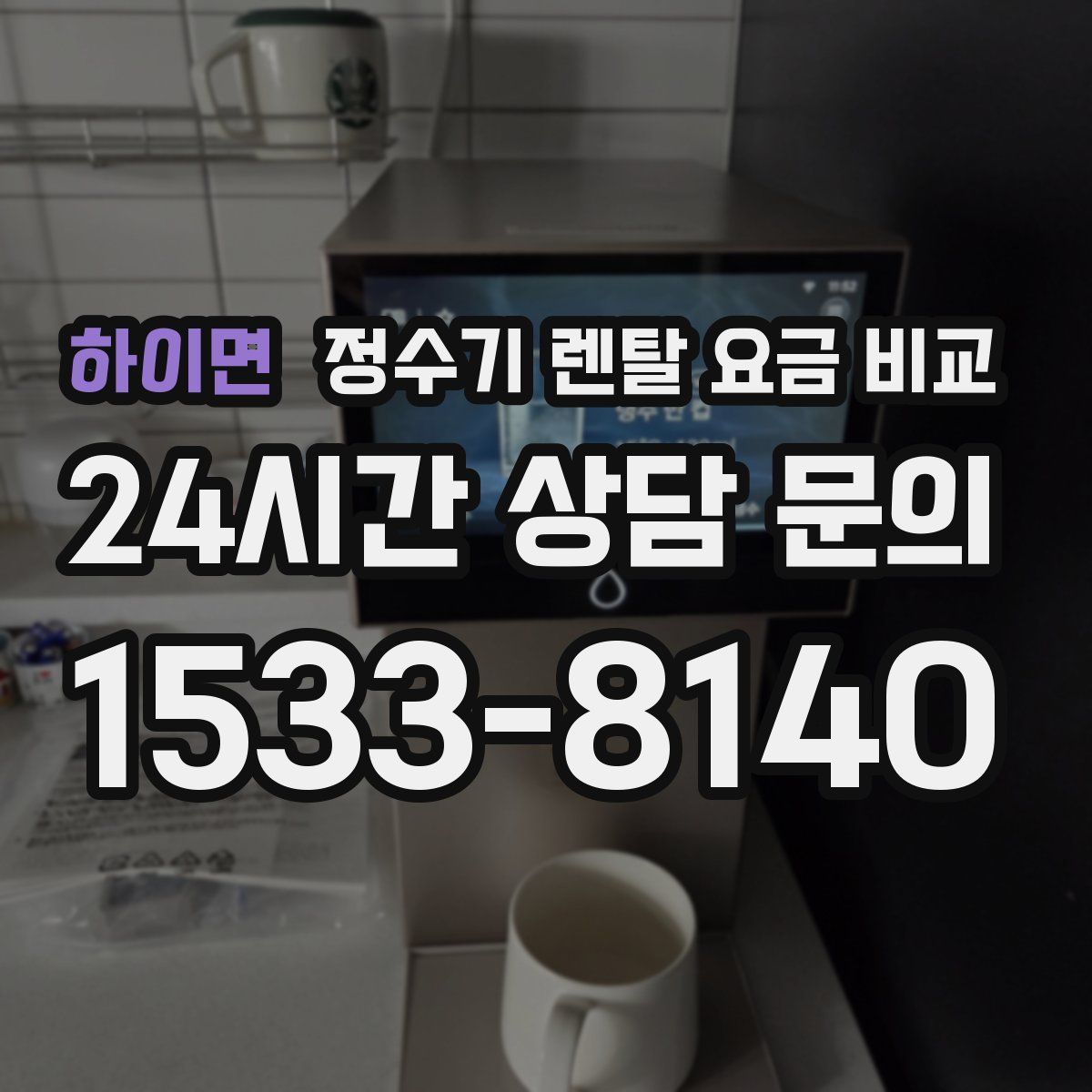 하이면 정수기 렌탈 요금 비교