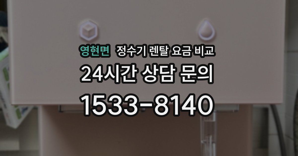 영현면 정수기 렌탈 요금 비교