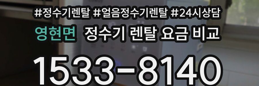 영현면 정수기 렌탈 요금 비교