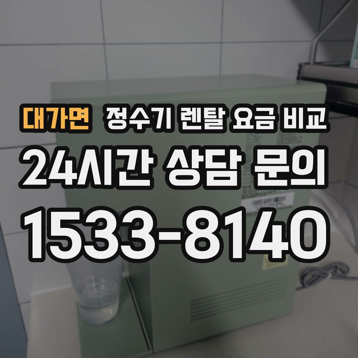 대가면 정수기 렌탈 요금 비교