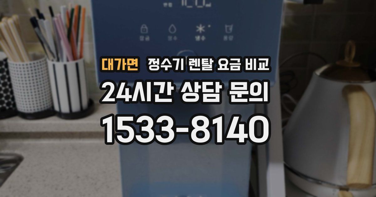 대가면 정수기 렌탈 요금 비교