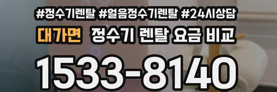 대가면 정수기 렌탈 요금 비교