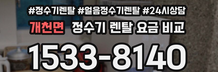 개천면 정수기 렌탈 요금 비교