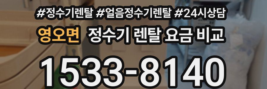 영오면 정수기 렌탈 요금 비교