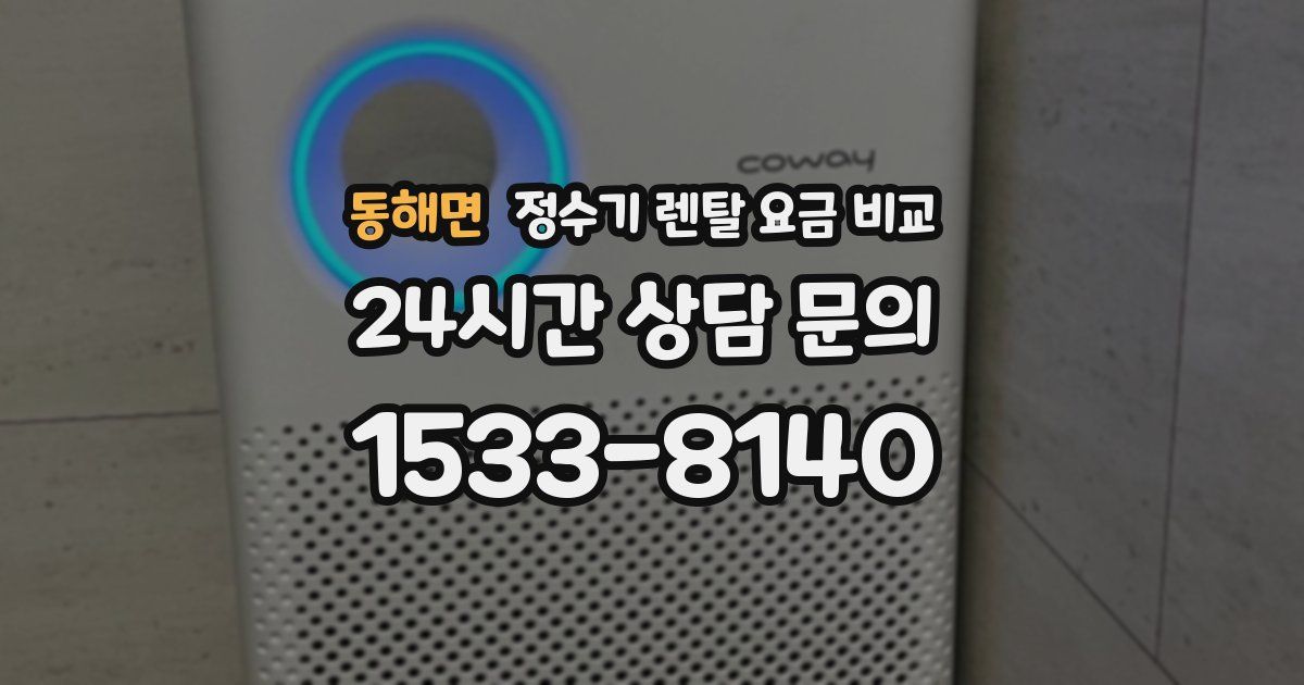 동해면 정수기 렌탈 요금 비교