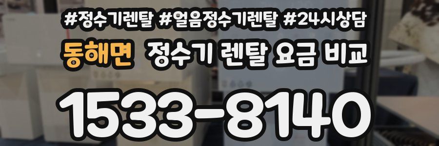 동해면 정수기 렌탈 요금 비교