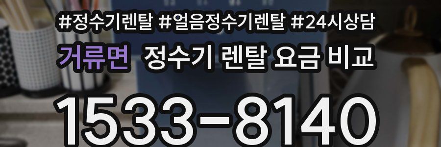 거류면 정수기 렌탈 요금 비교