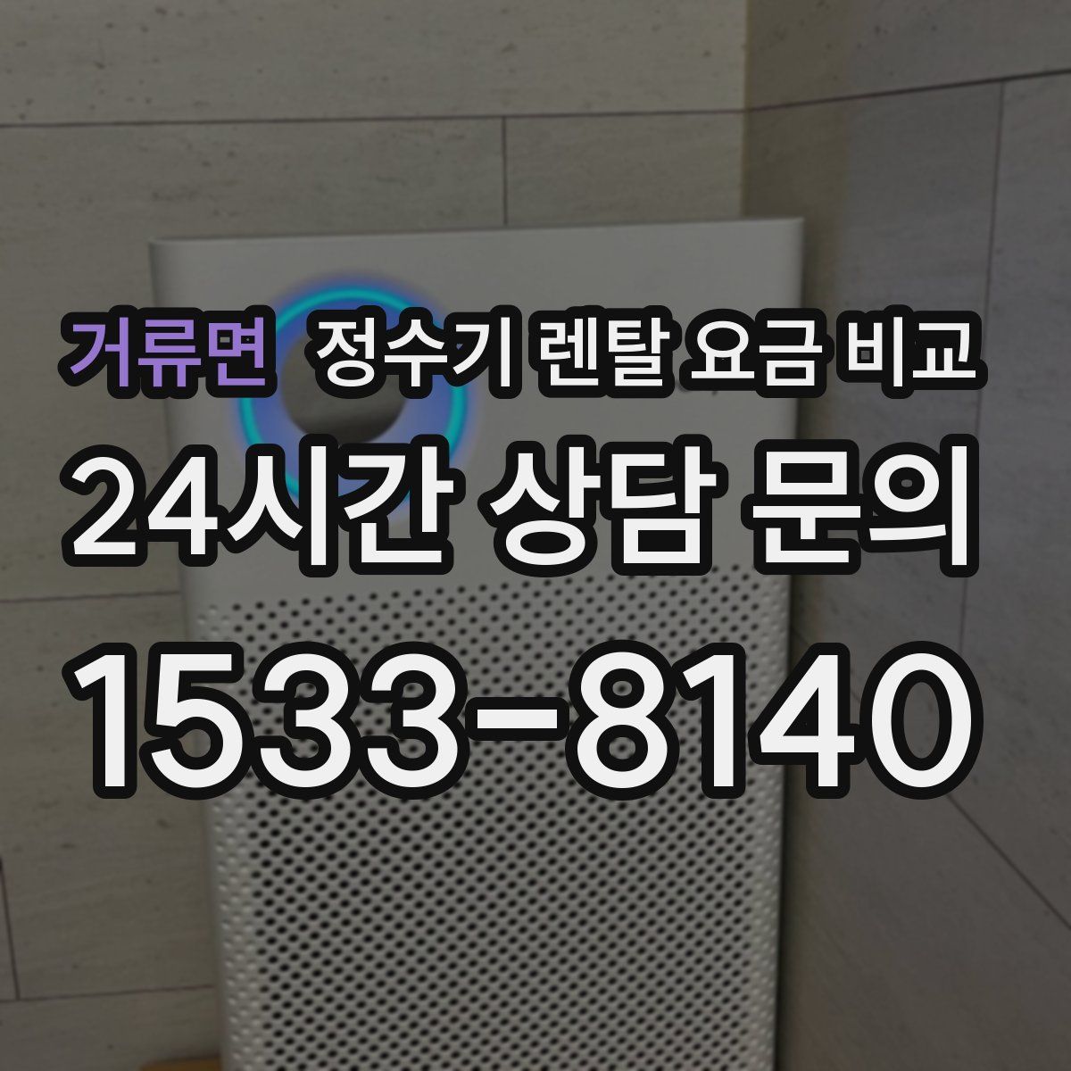 거류면 정수기 렌탈 요금 비교