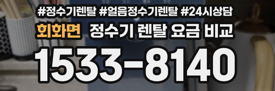 회화면 정수기 렌탈 요금 비교
