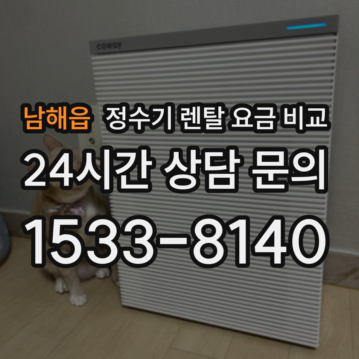 남해읍 정수기 렌탈 요금 비교