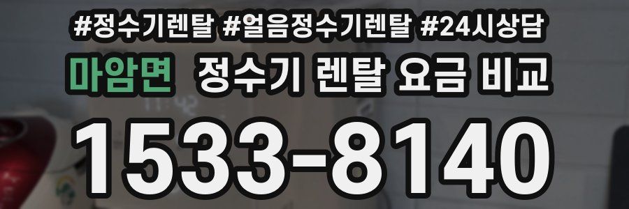 마암면 정수기 렌탈 요금 비교