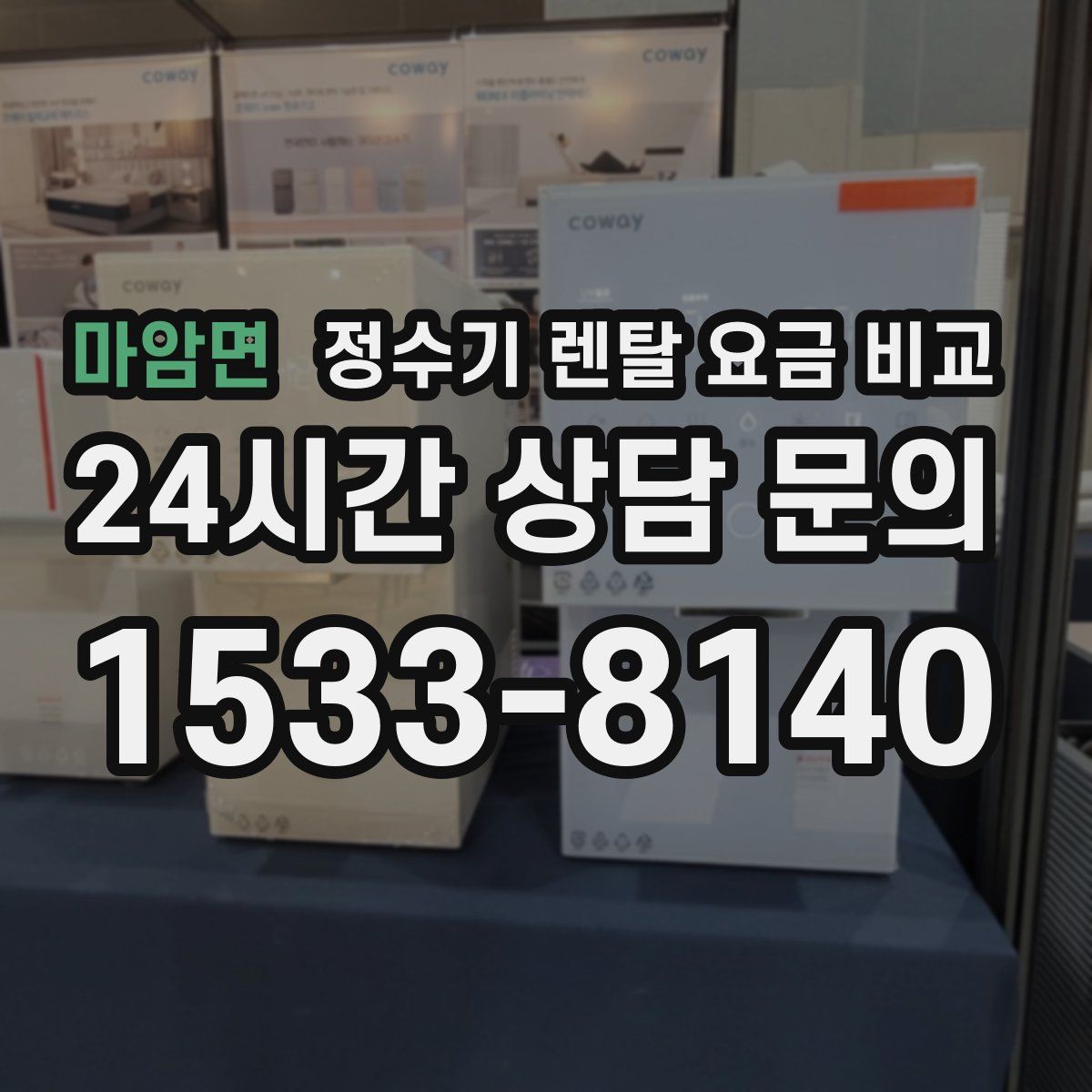 마암면 정수기 렌탈 요금 비교